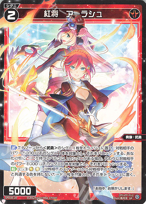 WIXOSS ウィクロス 熱願炎諦 UAR 傷】 SP 紅将 アーラシュ 販売 | [SPDI45] WIXOSS PARTY PRカード 2025