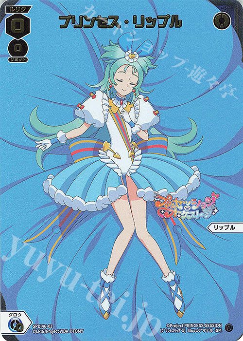 SP プリンセス・リップル 販売 | [SPDI46] プリンセッション