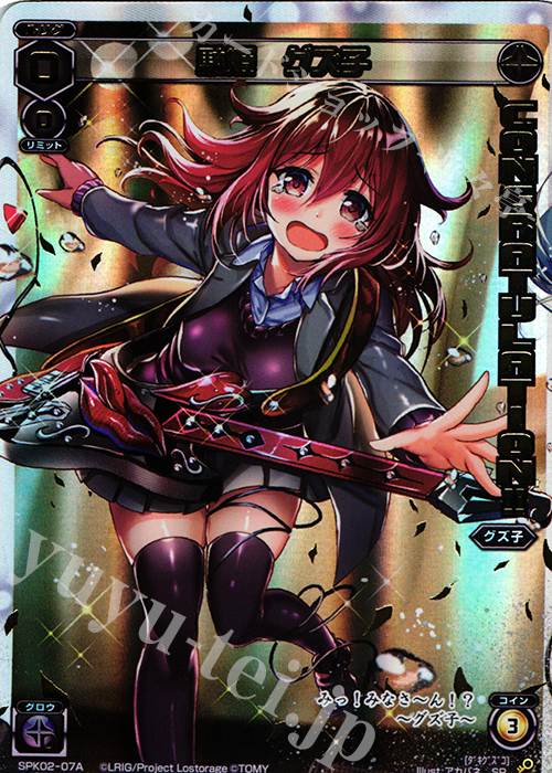 SP 駄姫 グズ子(コングラッチュレーションパック2018年11月Ver.) | 販売 | [SPK02] コングラッチュレーションカード | WIXOSS｜ウィクロス