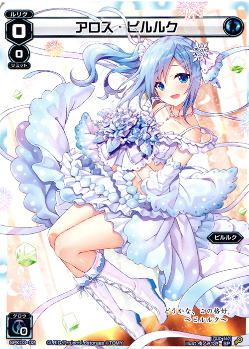 SP アロス・ピルルク | 販売 | [SPK03] ウェディングルリグ | WIXOSS｜ウィクロス