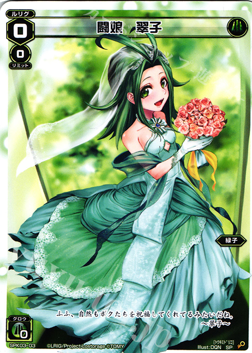 SP 闘娘 翠子 | 販売 | [SPK03] ウェディングルリグ | WIXOSS｜ウィクロス