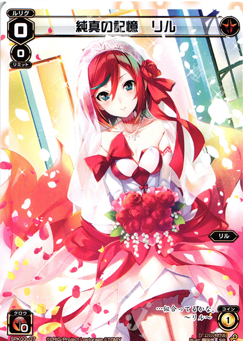 SP 純真の記憶 リル | 販売 | [SPK03] ウェディングルリグ | WIXOSS｜ウィクロス