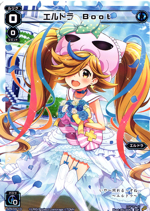 SP エルドラ Boot | 販売 | [SPK03] ウェディングルリグ | WIXOSS｜ウィクロス
