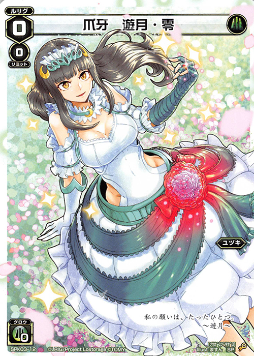 SP 爪牙 遊月・零 | 販売 | [SPK03] ウェディングルリグ | WIXOSS｜ウィクロス