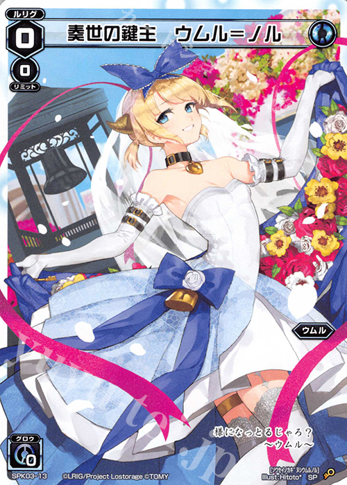 SP 奏世の鍵主 ウムル＝ノル | 販売 | [SPK03] ウェディングルリグ | WIXOSS｜ウィクロス