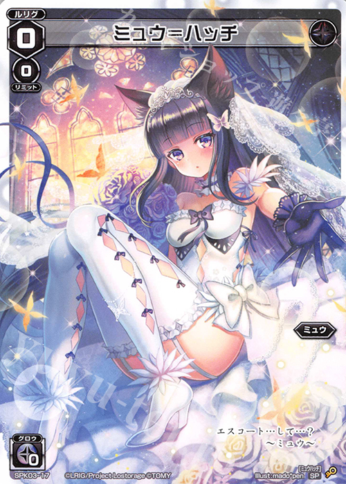SP ミュウ＝ハッチ | 販売 | [SPK03] ウェディングルリグ | WIXOSS｜ウィクロス