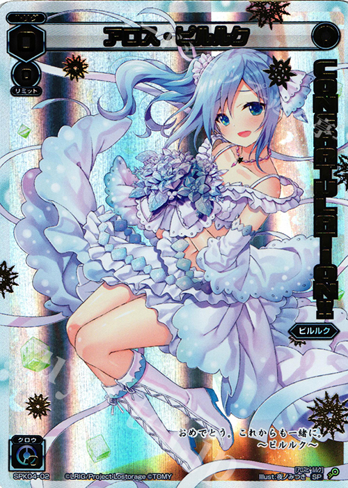 SP アロス・ピルルク(congraturationカード) | 販売 | [SPK04] ウェディングルリグ(コングラッチュレーションVer.) | WIXOSS｜ウィクロス