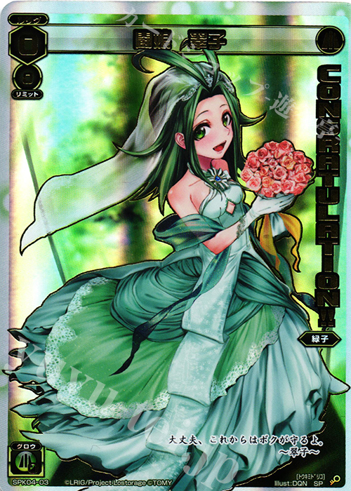 SP 闘娘 翠子(congraturationカード) | 買取 | [SPK04] ウェディングルリグ(コングラッチュレーションVer.) | WIXOSS｜ウィクロス