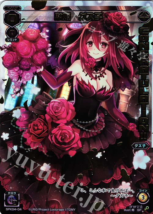 SP 駄姫 グズ子(congraturationカード) | 販売 | [SPK04] ウェディングルリグ(コングラッチュレーションVer.) | WIXOSS｜ウィクロス