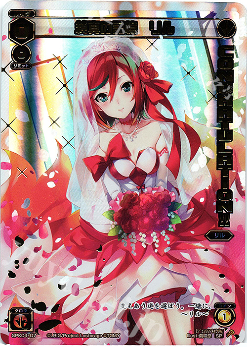 SP 純真の記憶 リル(congraturationカード) | 買取 | [SPK04] ウェディングルリグ(コングラッチュレーションVer.) | WIXOSS｜ウィクロス
