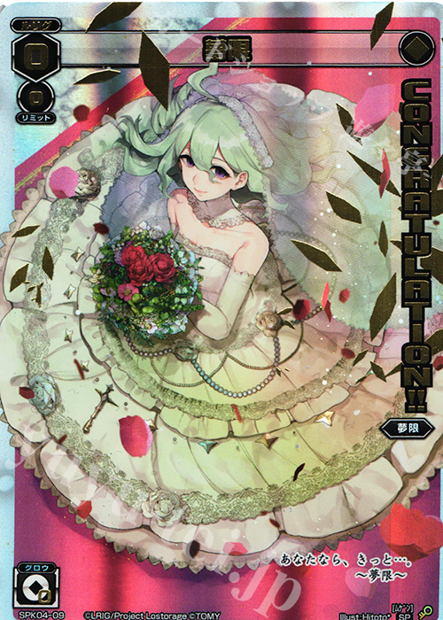SP 夢限(congraturationカード) | 買取 | [SPK04] ウェディングルリグ(コングラッチュレーションVer.) | WIXOSS｜ウィクロス
