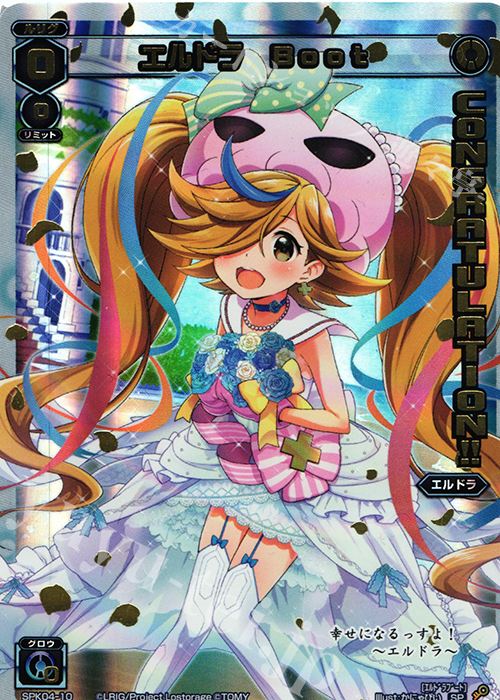 SP エルドラ Boot(congraturationカード) | 販売 | [SPK04] ウェディングルリグ(コングラッチュレーションVer.) | WIXOSS｜ウィクロス
