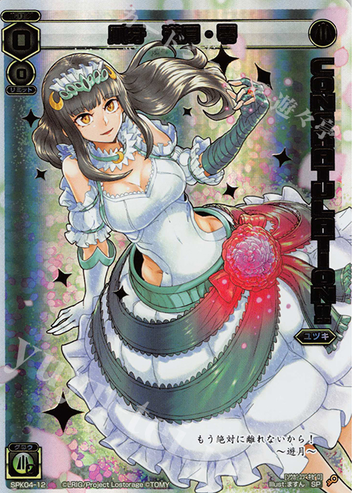SP 爪牙 遊月・零(congraturationカード) | 販売 | [SPK04] ウェディングルリグ(コングラッチュレーションVer.) | WIXOSS｜ウィクロス