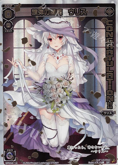 SP 煉弾の閻魔 ウリス(congraturationカード) | 買取 | [SPK04] ウェディングルリグ(コングラッチュレーションVer.) | WIXOSS｜ウィクロス