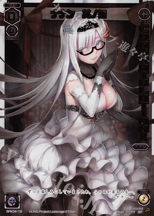 SP ナナシ 其の無(congraturationカード) | 買取 | [SPK04] ウェディングルリグ(コングラッチュレーションVer.) | WIXOSS｜ウィクロス