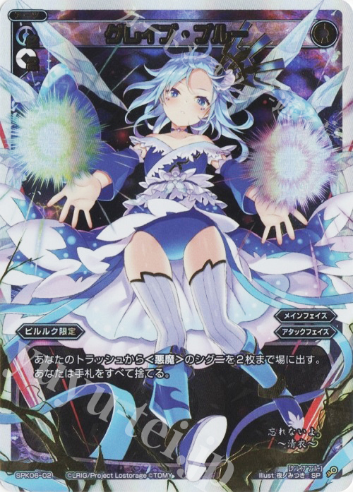 SP グレイブ・ブルー(「Lostorage conflated WIXOSS 1」 初回特典) | 買取 | [SPK06] 「Lostorage conflated WIXOSS」 初回特典 | WIXOSS｜ウィクロス