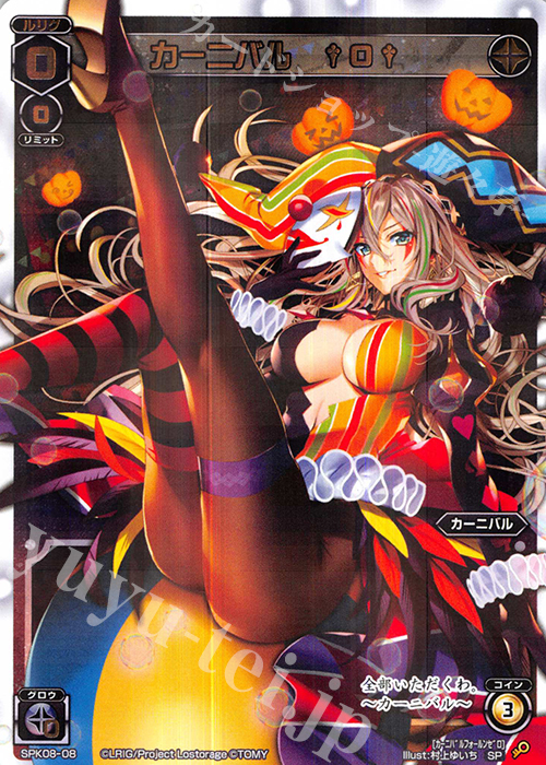 SP カーニバル †0† | 販売 | [SPK08] ワイルズBOX特典パック | WIXOSS｜ウィクロス