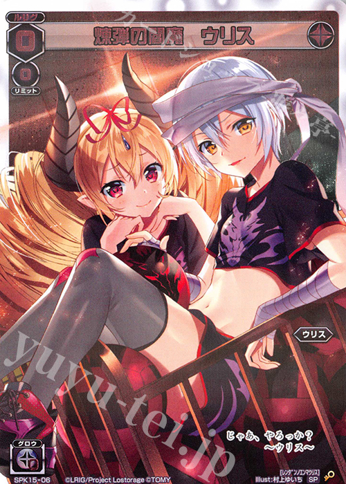 SP 煉弾の閻魔 ウリス | 販売 | [SPK15] ウェルカムルリグパック | WIXOSS｜ウィクロス