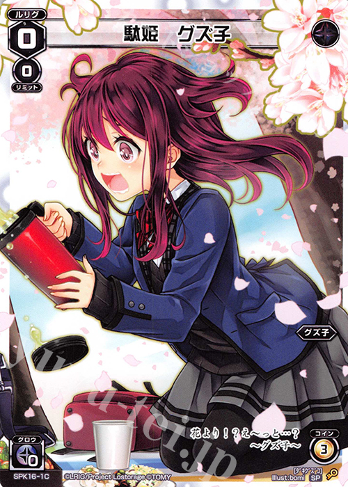 SP 駄姫 グズ子(シーズンLv0ルリグ 2019年4月Ver.) | 販売 | [SPK16] シーズンLv0ルリグ | WIXOSS｜ウィクロス
