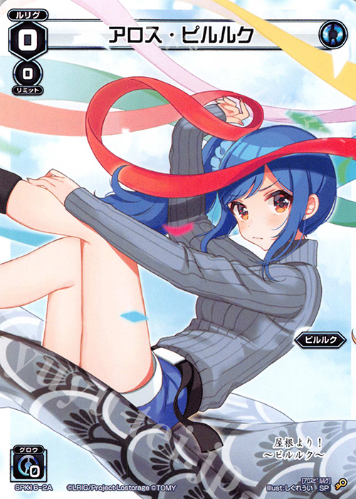 SP アロス・ピルルク(シーズンLv0ルリグ 2019年5月Ver.) | 買取 | [SPK16] シーズンLv0ルリグ | WIXOSS｜ウィクロス