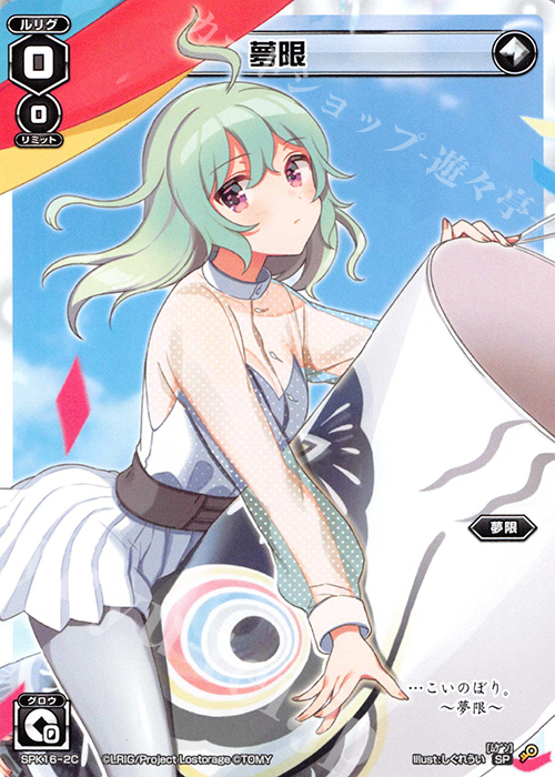 SP 夢限(シーズンLv0ルリグ 2019年5月Ver.) | 販売 | [SPK16] シーズンLv0ルリグ | WIXOSS｜ウィクロス