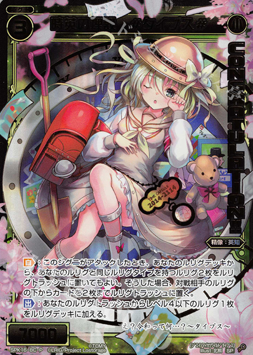 P-SP 時英の埋設 #タイプス#(PRカード 2019年11月Ver.)(congraturationカード) | 買取 | [SPK16] シーズンLv0ルリグ | WIXOSS｜ウィクロス