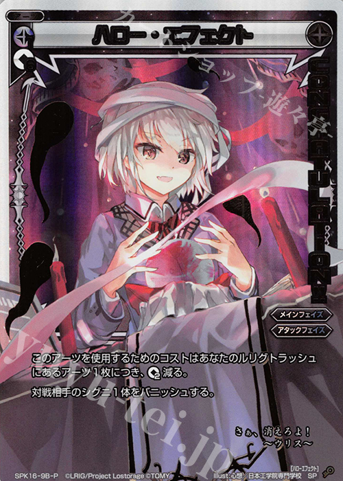 P-SP ハロー・エフェクト(PRカード 2019年12月Ver.)(congraturationカード) | 販売 | [SPK16] シーズンLv0ルリグ | WIXOSS｜ウィクロス