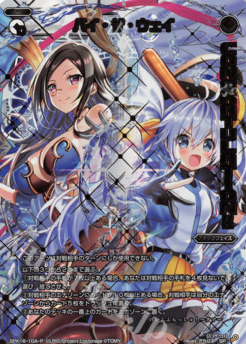 P-SP バイ・ザ・ウェイ(PRカード 2020年1月Ver.)(congraturationカード) | 買取 | [SPK16] シーズンLv0ルリグ | WIXOSS｜ウィクロス
