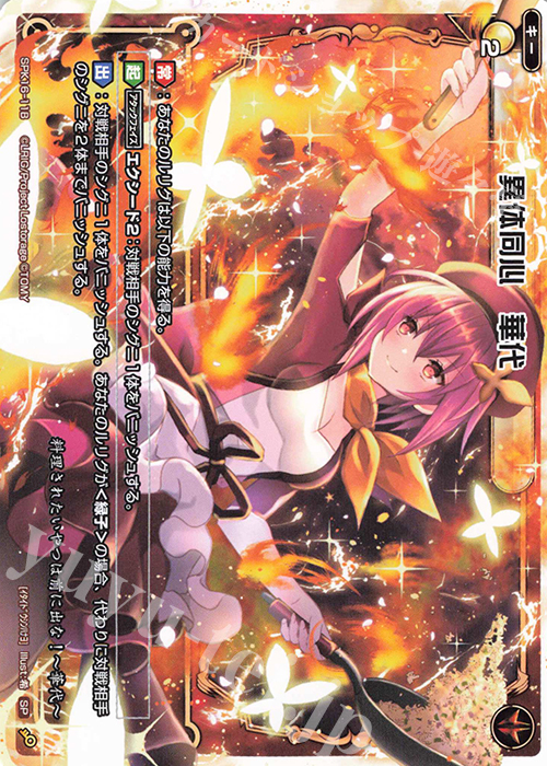 SP 異体同心 華代(PRカード 2020年2月ー3月Ver.) | 販売 | [SPK16] シーズンLv0ルリグ | WIXOSS｜ウィクロス