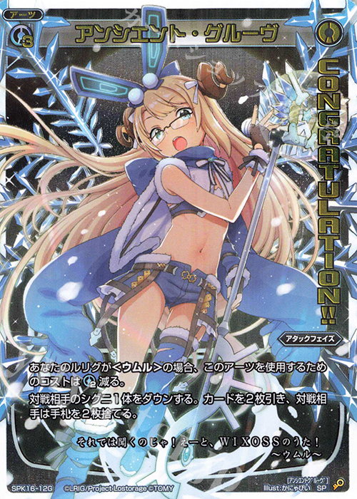SP アンシエント・グルーヴ(congraturationカード) | 買取 | [SPK16] シーズンLv0ルリグ | WIXOSS｜ウィクロス