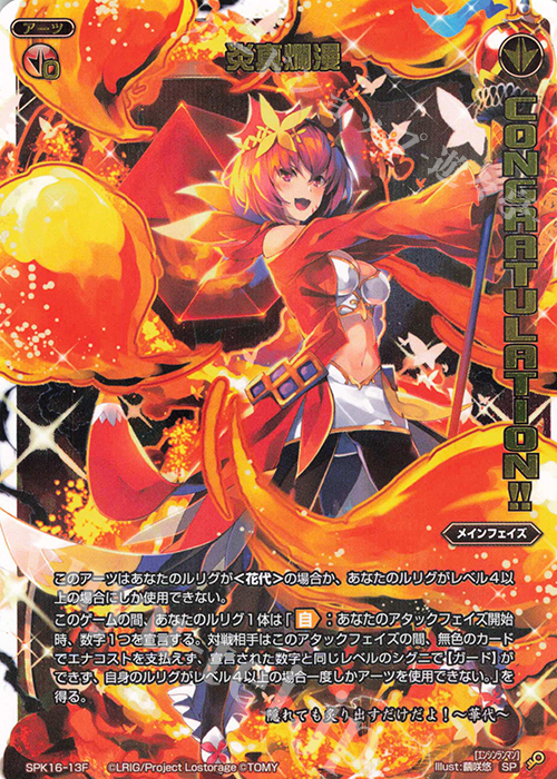 SP 炎真爛漫(congraturationカード) | 買取 | [SPK16] シーズンLv0ルリグ | WIXOSS｜ウィクロス