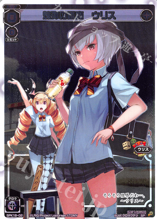 SP 煉弾の閻魔 ウリス | 販売 | [SPK18] 修学旅行ルリグパック2019 | WIXOSS｜ウィクロス