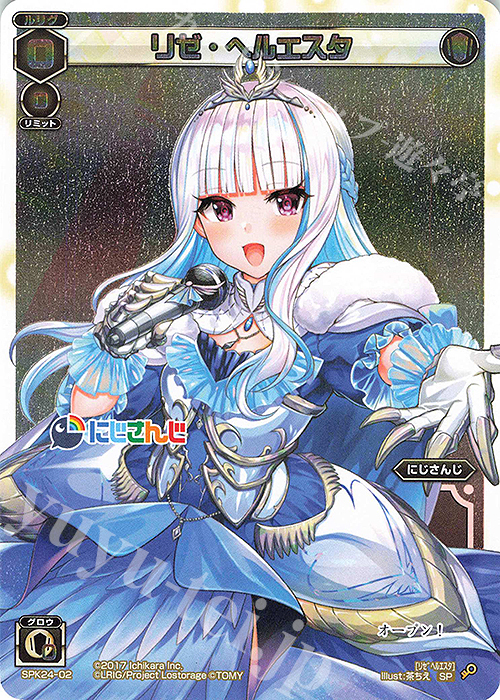 SP リゼ・ヘルエスタ | 販売 | [SPK24] WIXOSS Limited supply set にじさんじver. vol.3 | WIXOSS｜ウィクロス