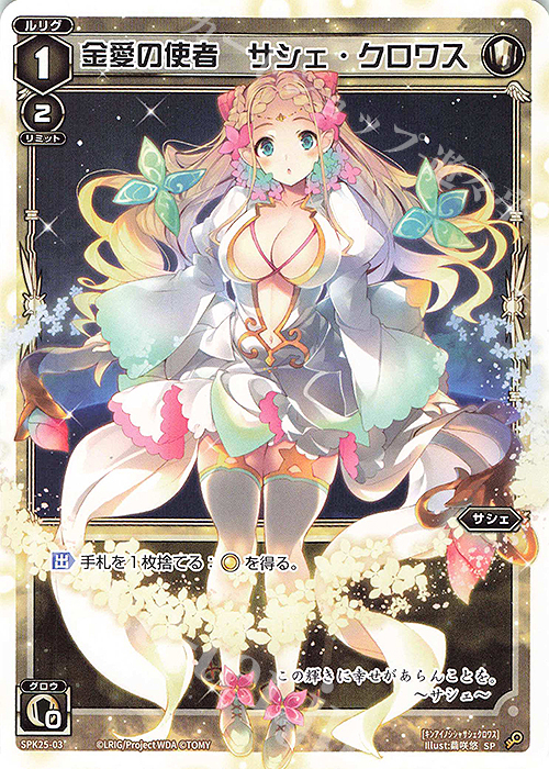 SP 金愛の使者 サシェ・クロワス | 販売 | [SPK25] Lv.1コインルリグ | WIXOSS｜ウィクロス