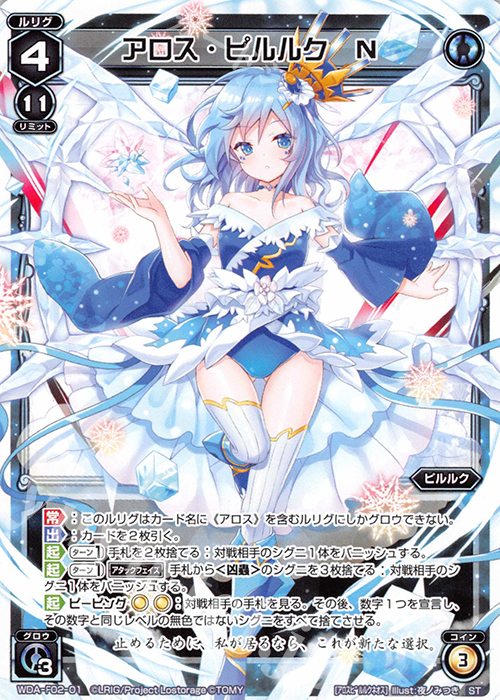 ST アロス・ピルルク N | 販売 | [WXA-DF02] ピルルクではじめるウィクロスASは強烈手札破壊で勝つ! | WIXOSS｜ウィクロス