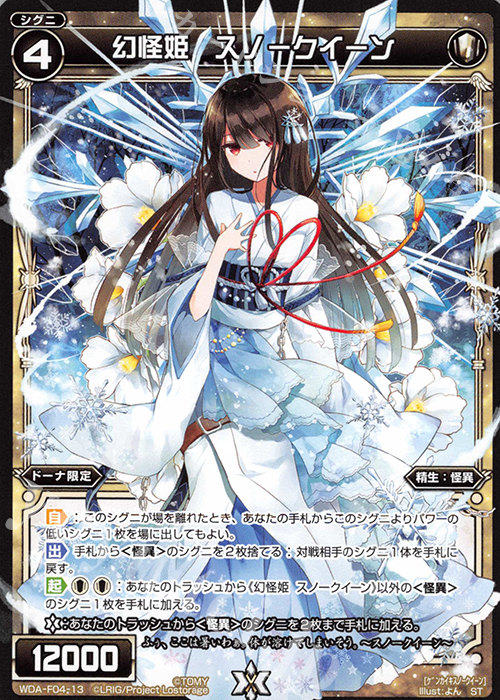 ST 幻怪姫 スノークイーン | 販売 | [WXA-DF04] ドーナではじめるウィクロスASは強烈全体強化で勝つ! | WIXOSS｜ウィクロス