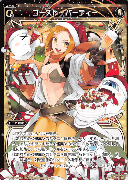 ST ゴースト・パーティー | 販売 | [WXA-DF04] ドーナではじめるウィクロスASは強烈全体強化で勝つ! | WIXOSS｜ウィクロス