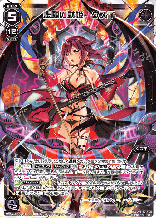 ST 悲願の駄姫 グズ子 | 販売 | [WXA-DF05] グズ子ではじめるウィクロスASは強烈連携攻撃で勝つ! | WIXOSS｜ウィクロス