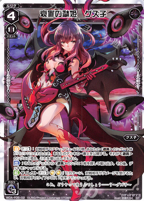 ST 哀罪の駄姫 グズ子 | 販売 | [WXA-DF05] グズ子ではじめるウィクロスASは強烈連携攻撃で勝つ! | WIXOSS｜ウィクロス