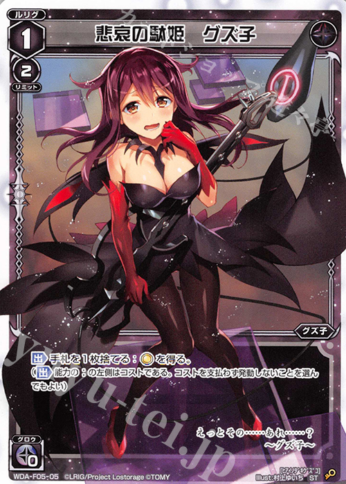 ST 悲哀の駄姫 グズ子 | 販売 | [WXA-DF05] グズ子ではじめるウィクロスASは強烈連携攻撃で勝つ! | WIXOSS｜ウィクロス