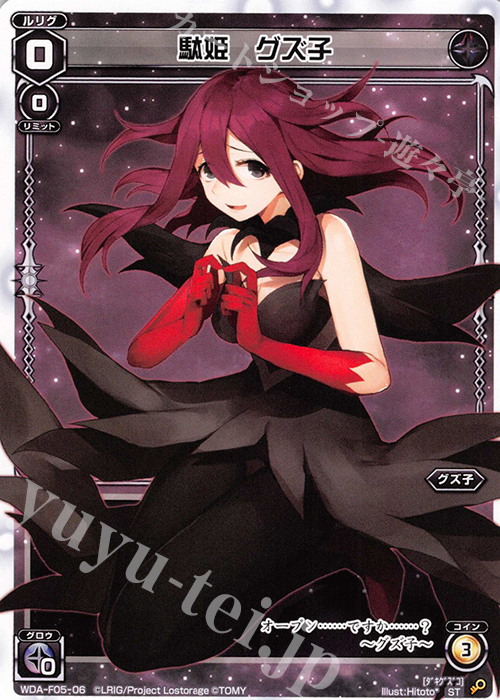 ST 駄姫 グズ子 | 販売 | [WXA-DF05] グズ子ではじめるウィクロスASは強烈連携攻撃で勝つ! | WIXOSS｜ウィクロス