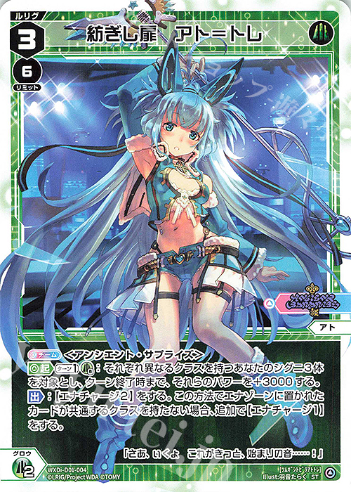 ST 紡ぎし扉 アト＝トレ | 販売 | [WDI-01] ANCIENT SURPRISE | WIXOSS｜ウィクロス