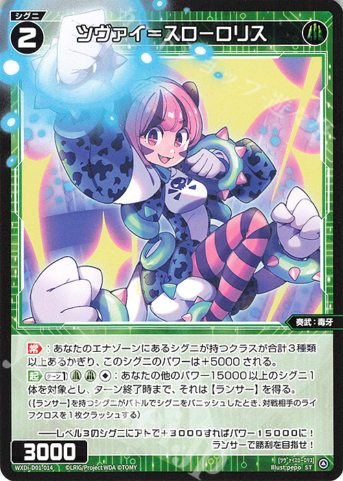 ST ツヴァイ＝スローロリス | 販売 | [WDI-01] ANCIENT SURPRISE | WIXOSS｜ウィクロス