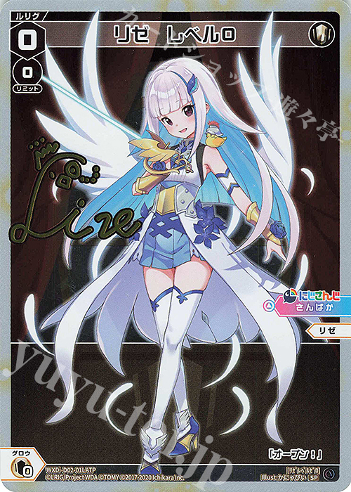 SP リゼ レベル0(サイン入り) | 販売 | [WDI-02] DIVA DEBUT DECK にじさんじ ver.さんばか | WIXOSS｜ウィクロス