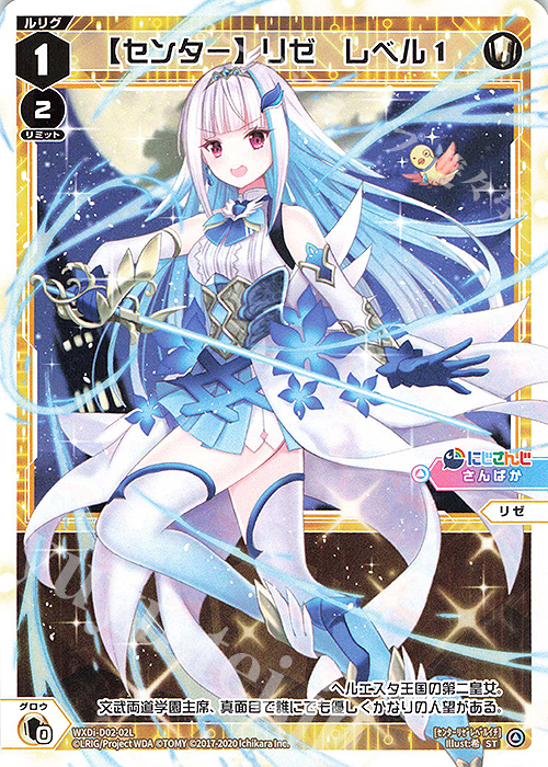 ST 【センター】リゼ レベル1 | 販売 | [WDI-02] DIVA DEBUT DECK にじさんじ ver.さんばか | WIXOSS｜ウィクロス