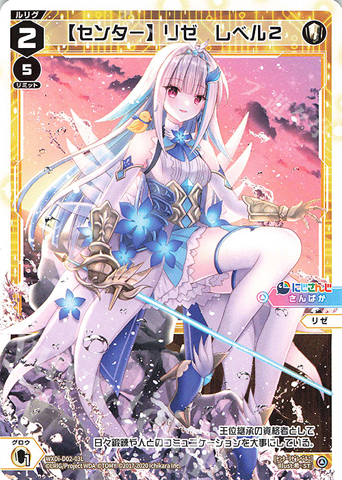 ST 【センター】リゼ レベル2 | 販売 | [WDI-02] DIVA DEBUT DECK にじさんじ ver.さんばか | WIXOSS｜ウィクロス