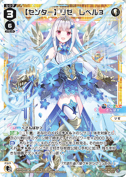 ST 【センター】リゼ レベル3 | 販売 | [WDI-02] DIVA DEBUT DECK にじさんじ ver.さんばか | WIXOSS｜ウィクロス