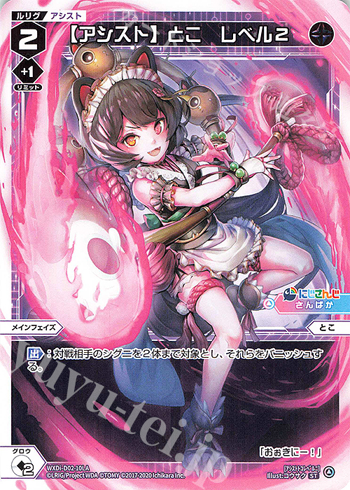 ST 【アシスト】とこ レベル2 | 販売 | [WDI-02] DIVA DEBUT DECK にじさんじ ver.さんばか | WIXOSS｜ウィクロス