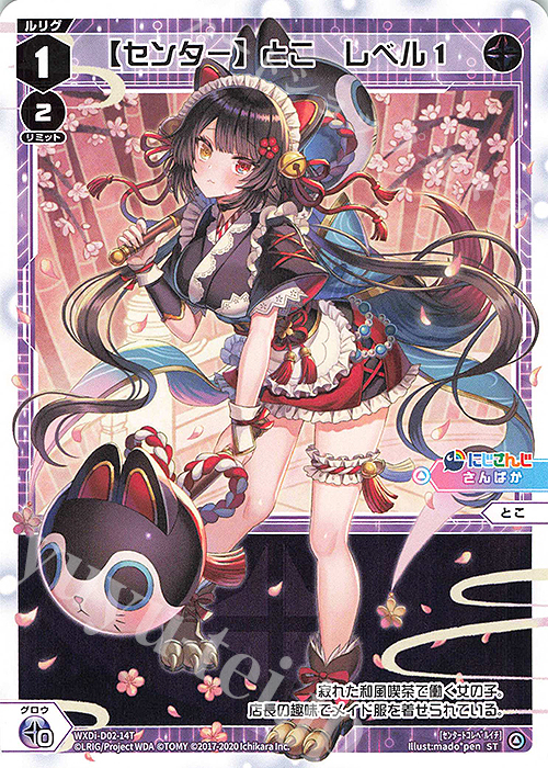 【傷】 ST 【センター】とこ レベル1 | 販売 | [WDI-02] DIVA DEBUT DECK にじさんじ ver.さんばか | WIXOSS｜ウィクロス