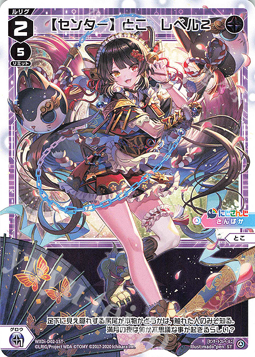 ST 【センター】とこ レベル2 | 販売 | [WDI-02] DIVA DEBUT DECK にじさんじ ver.さんばか | WIXOSS｜ウィクロス